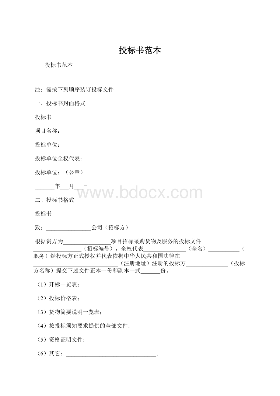 投标书范本文档格式.docx