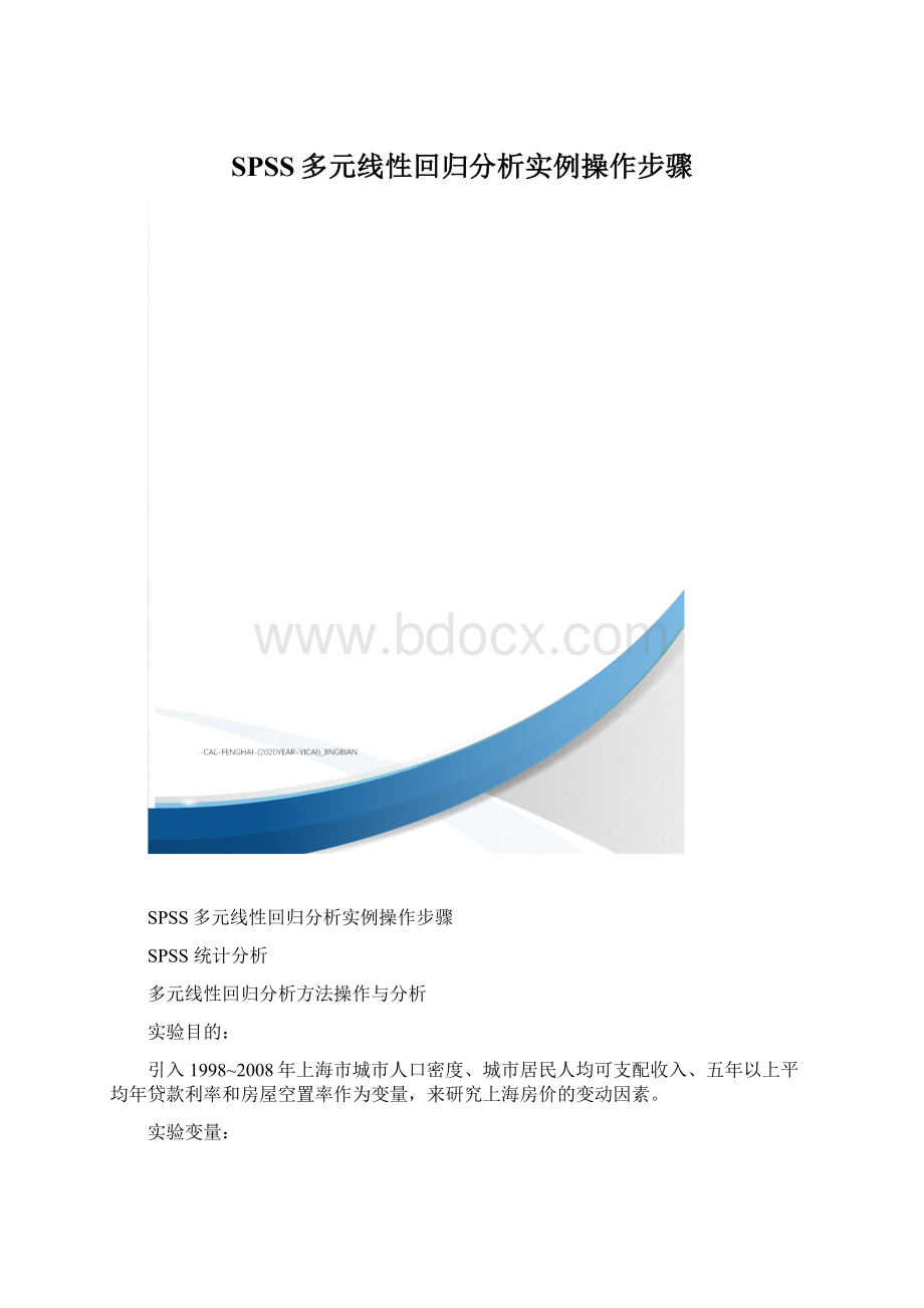 SPSS多元线性回归分析实例操作步骤.docx_第1页