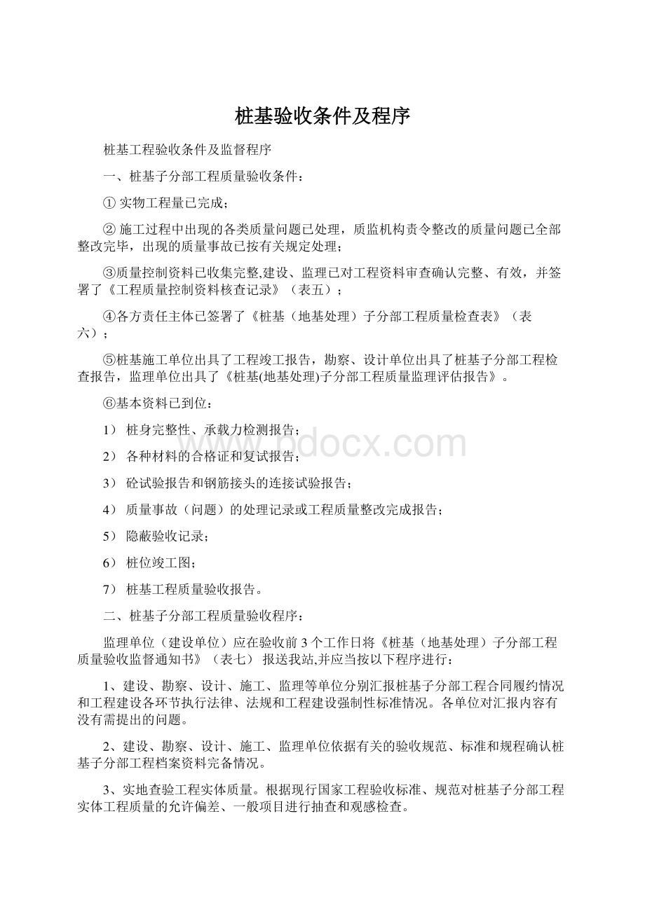 桩基验收条件及程序Word文件下载.docx_第1页