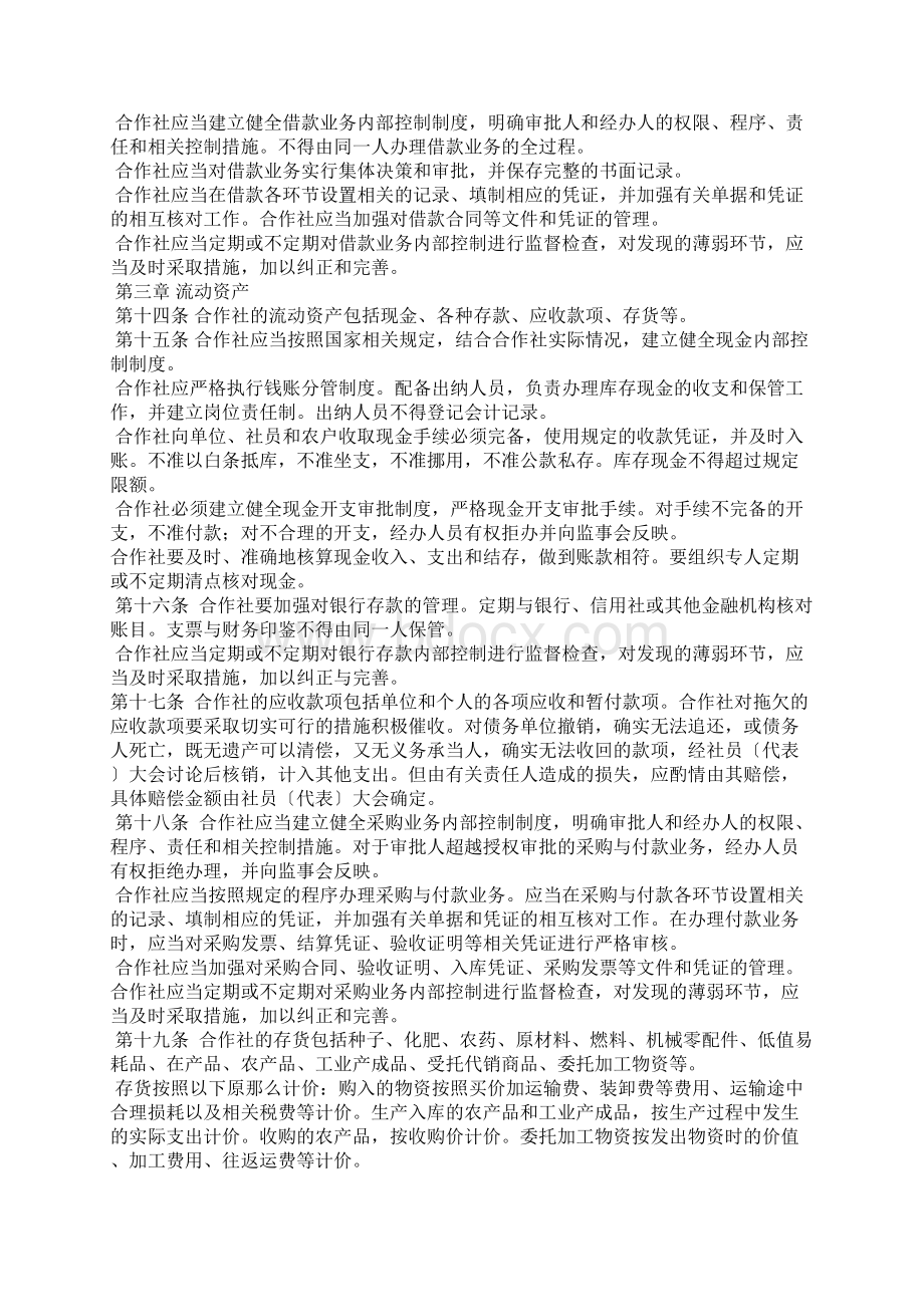 农民专业合作社财务制度Word文档格式.docx_第2页