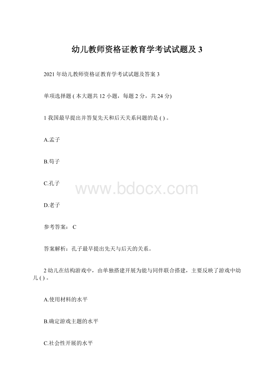 幼儿教师资格证教育学考试试题及3文档格式.docx_第1页