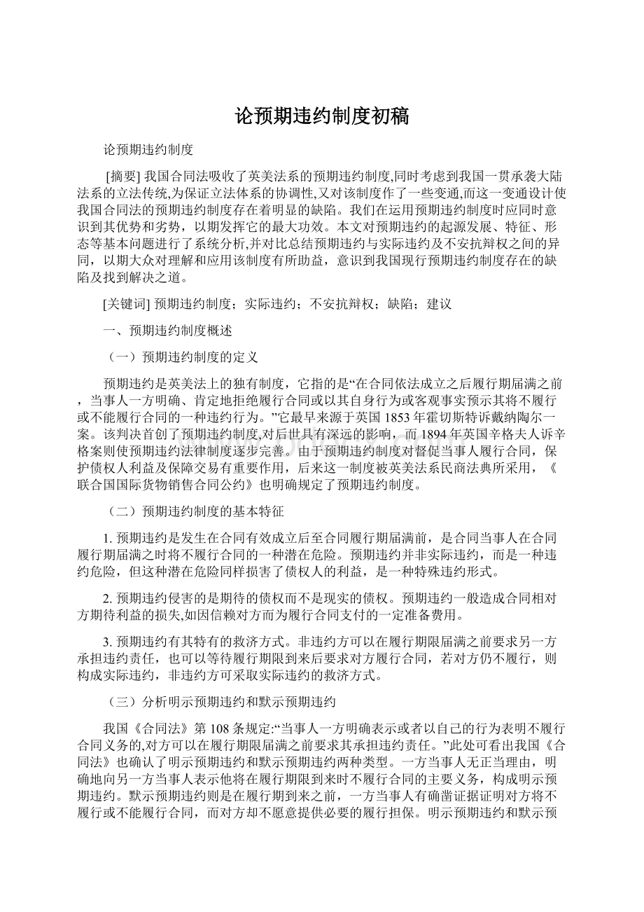 论预期违约制度初稿Word格式文档下载.docx