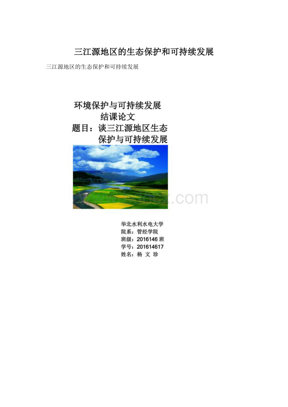 三江源地区的生态保护和可持续发展.docx