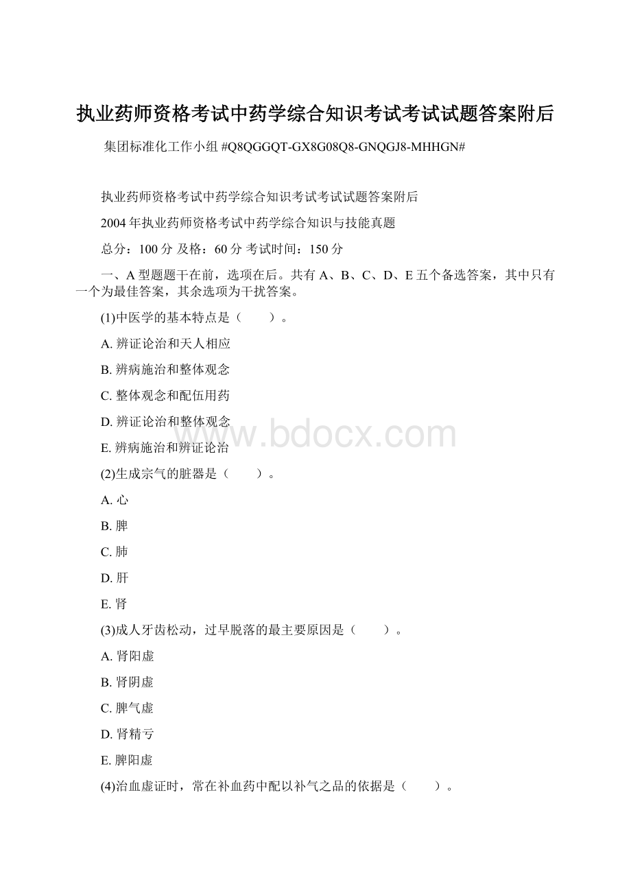 执业药师资格考试中药学综合知识考试考试试题答案附后.docx_第1页