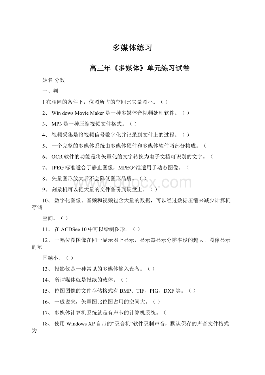 多媒体练习Word下载.docx