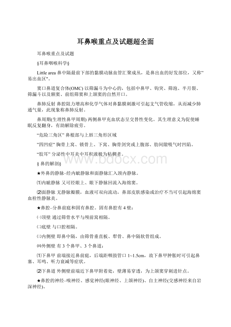 耳鼻喉重点及试题超全面.docx_第1页