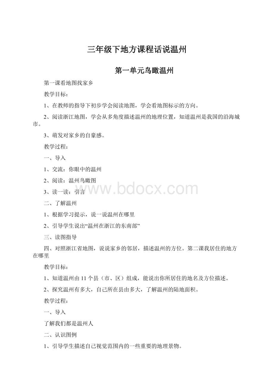 三年级下地方课程话说温州Word格式文档下载.docx_第1页