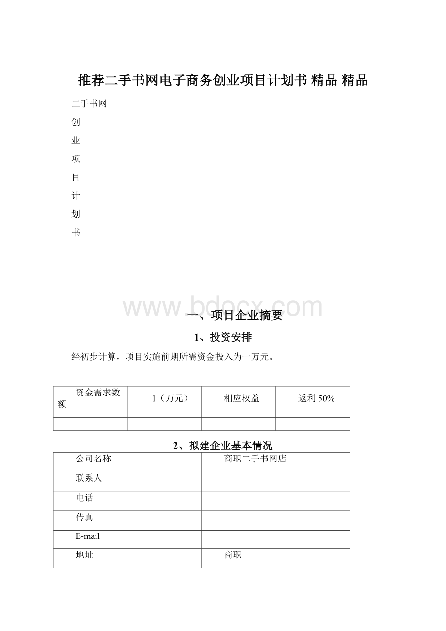 推荐二手书网电子商务创业项目计划书 精品 精品Word文档格式.docx