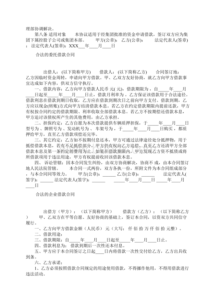 合法个人借款合同常用版Word文档下载推荐.docx_第3页