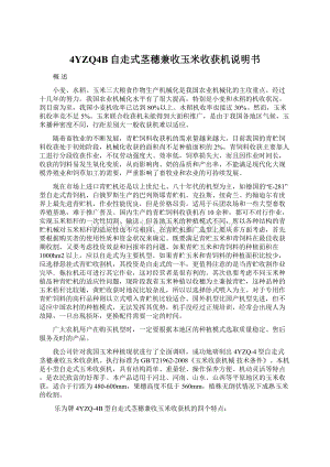 4YZQ4B自走式茎穗兼收玉米收获机说明书Word文档格式.docx