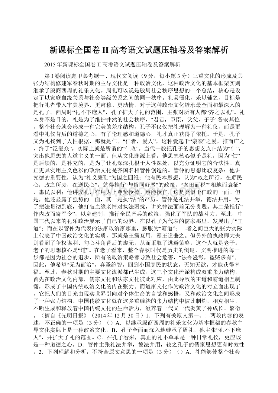 新课标全国卷II高考语文试题压轴卷及答案解析.docx_第1页