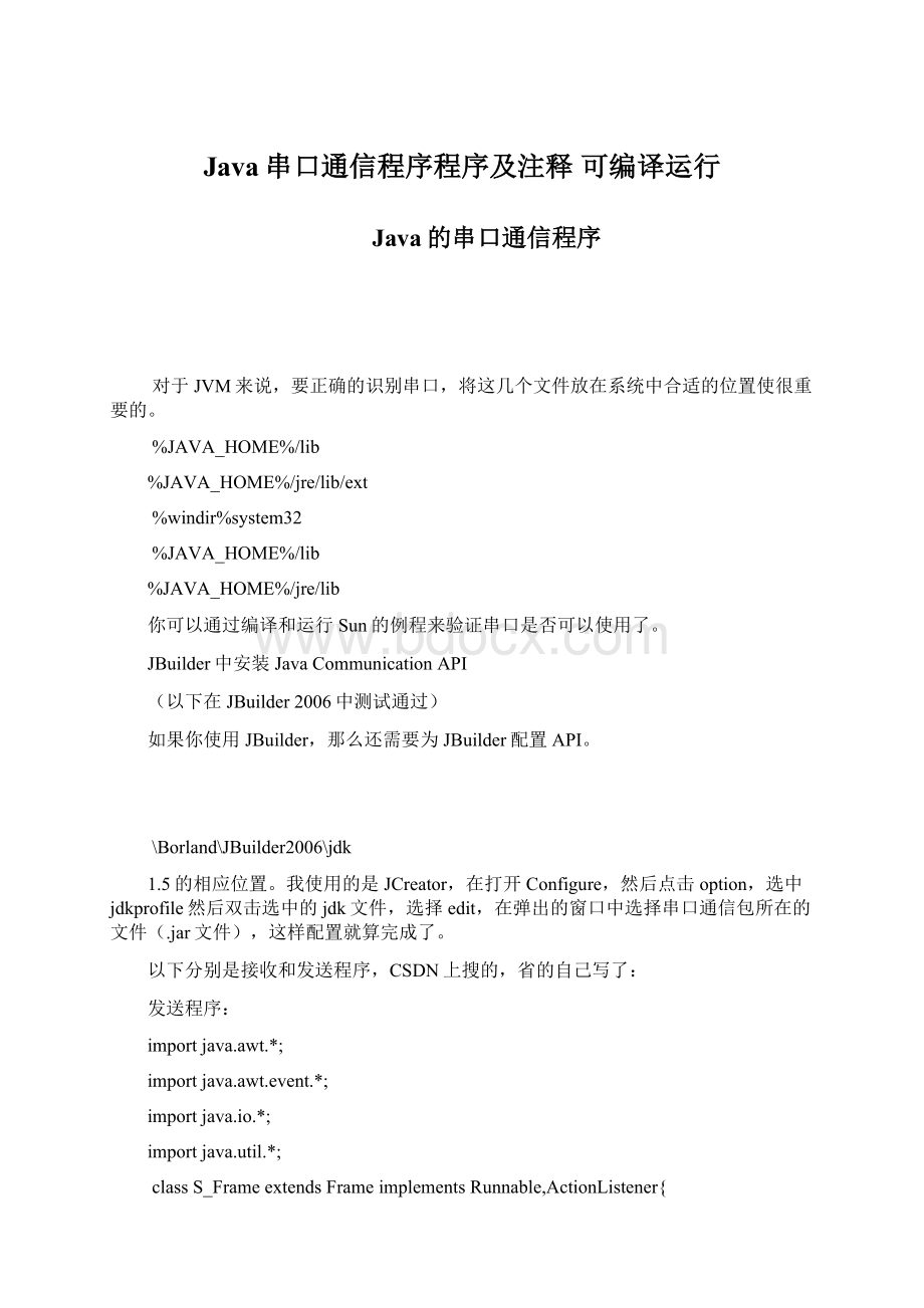 Java串口通信程序程序及注释 可编译运行.docx