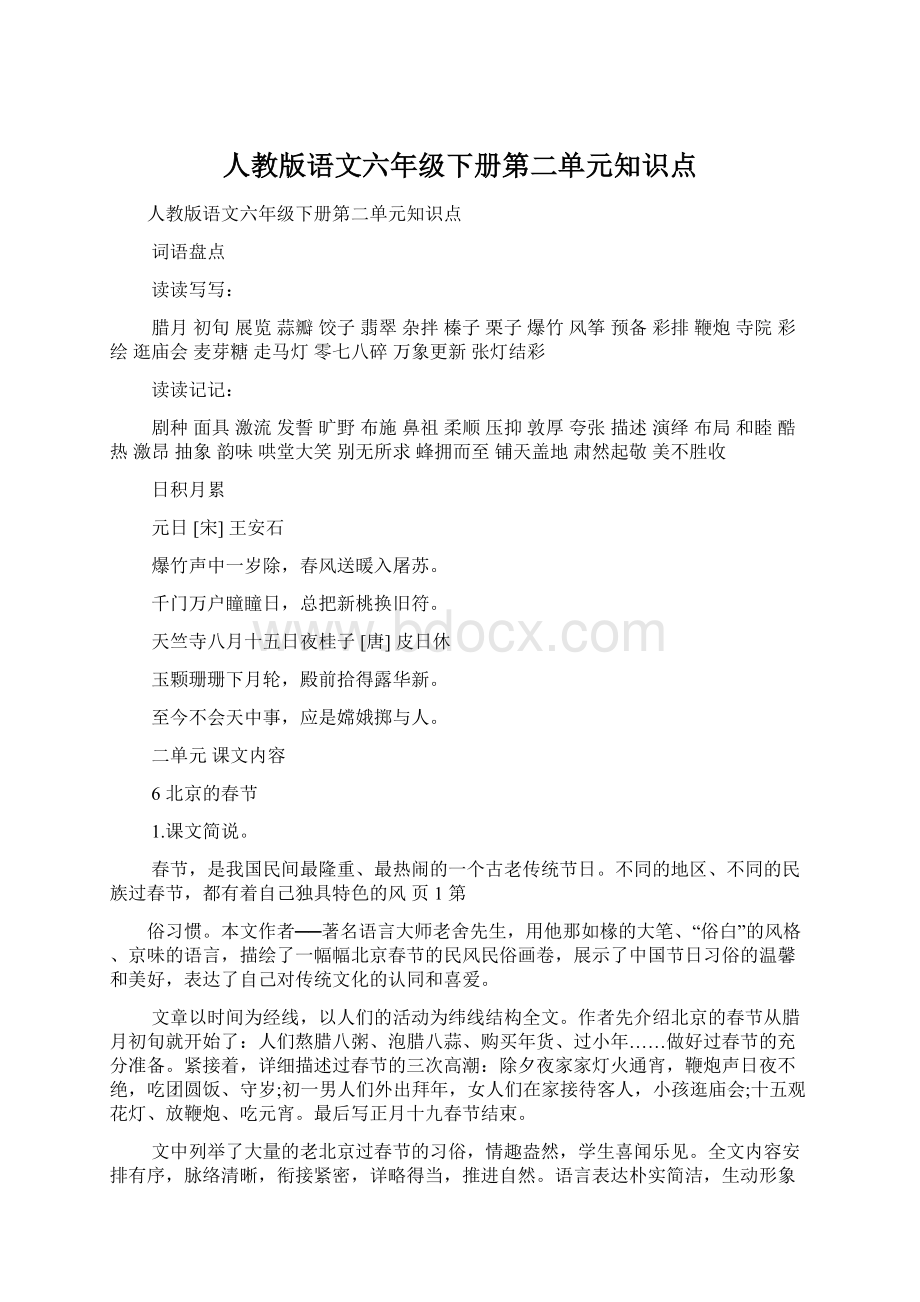 人教版语文六年级下册第二单元知识点.docx_第1页