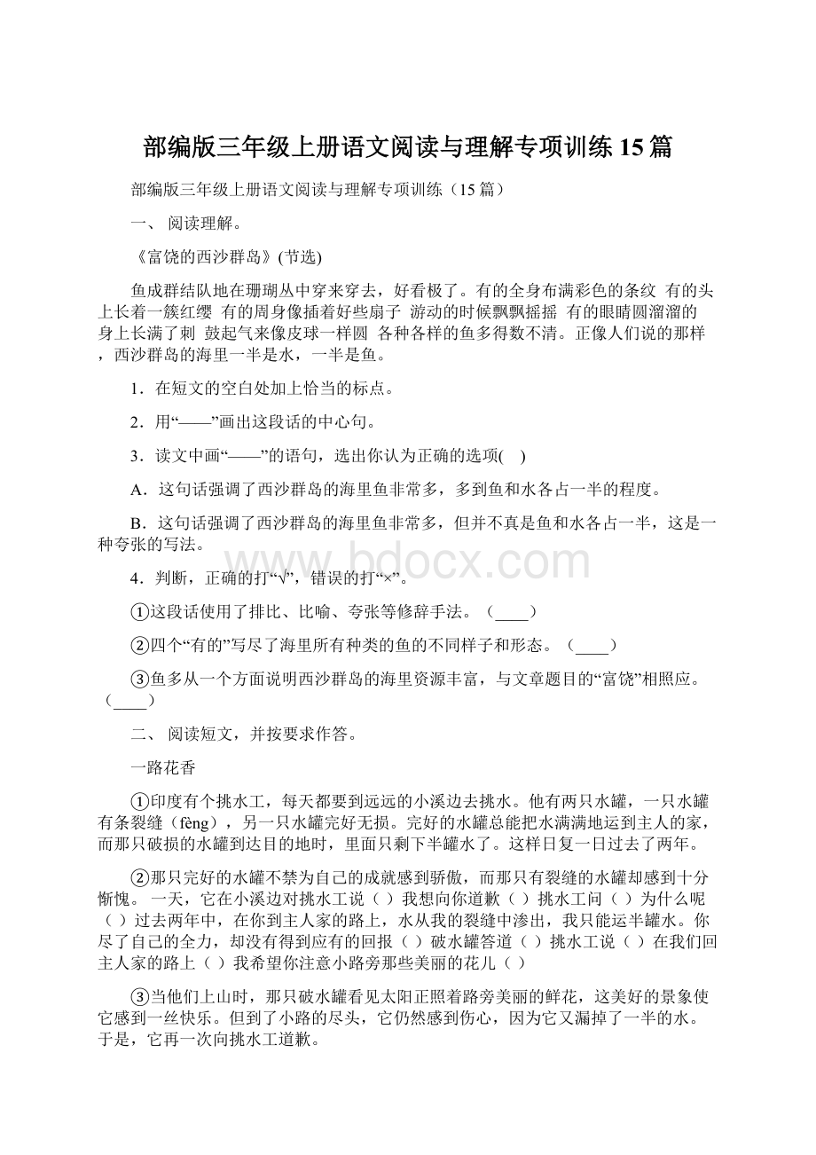 部编版三年级上册语文阅读与理解专项训练15篇文档格式.docx