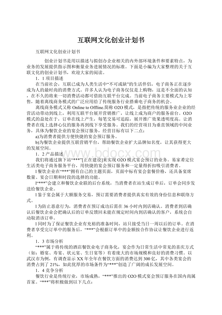 互联网文化创业计划书.docx_第1页