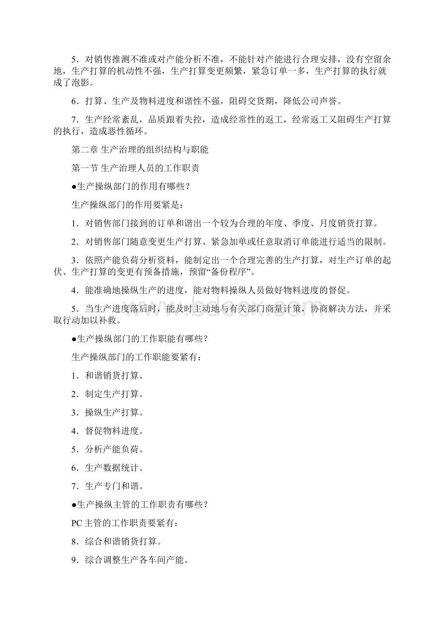 PMC生产计划管理与物料控制文件Word文档格式.docx_第2页