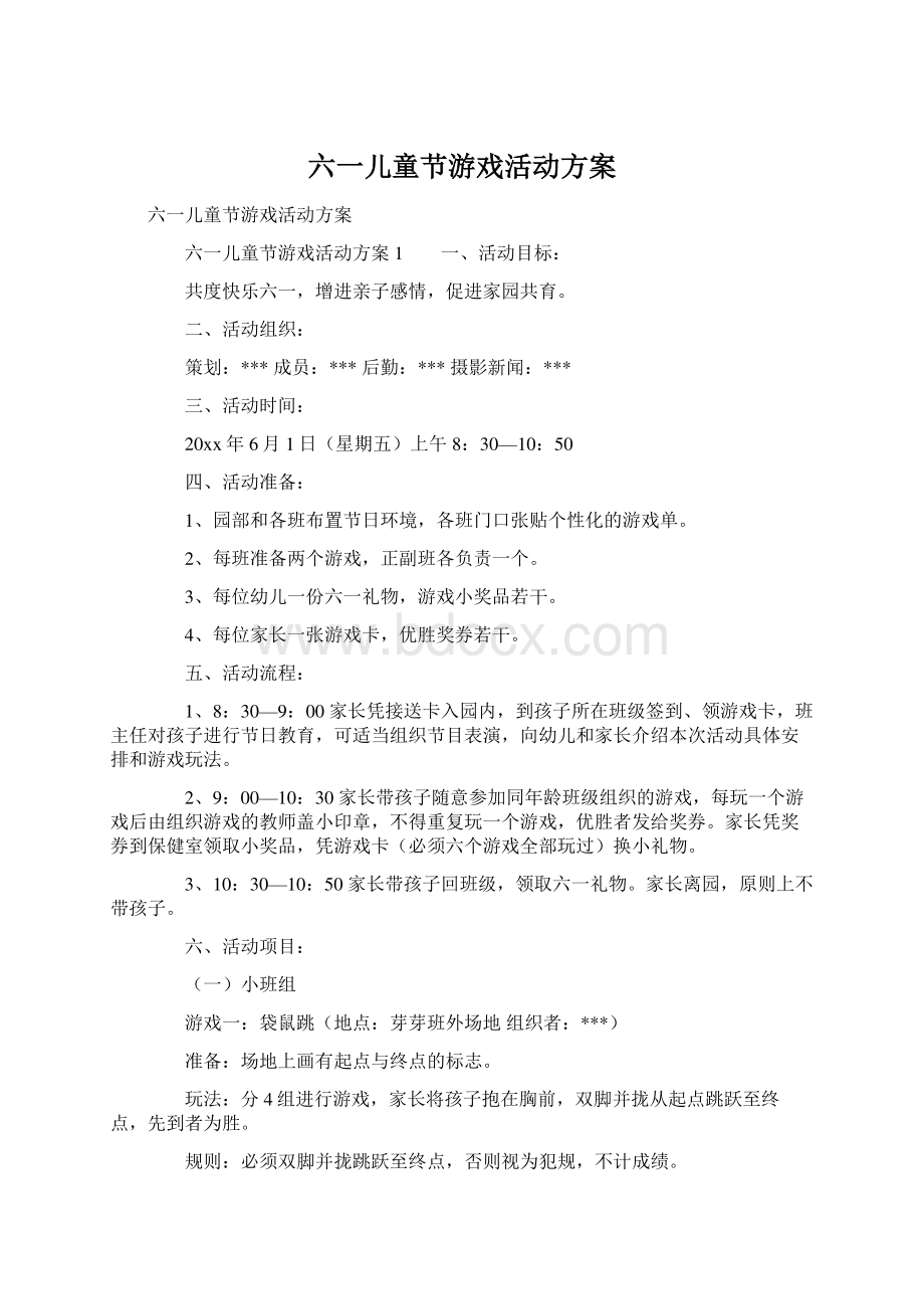 六一儿童节游戏活动方案.docx_第1页