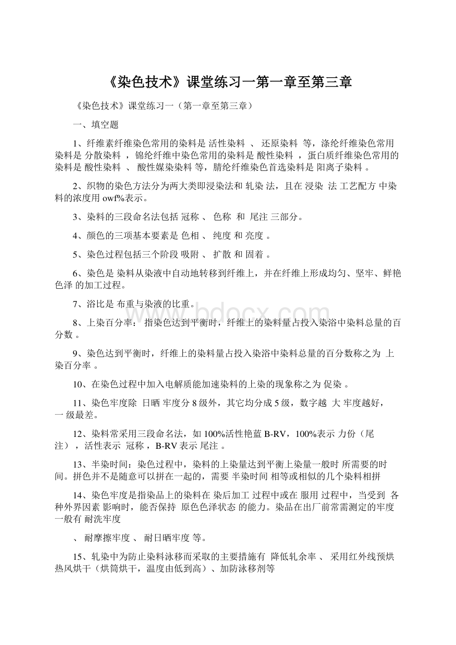 《染色技术》课堂练习一第一章至第三章.docx_第1页