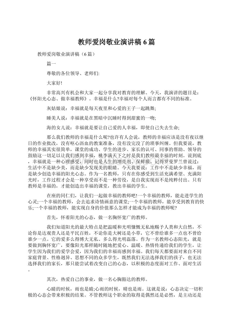 教师爱岗敬业演讲稿6篇Word文件下载.docx_第1页