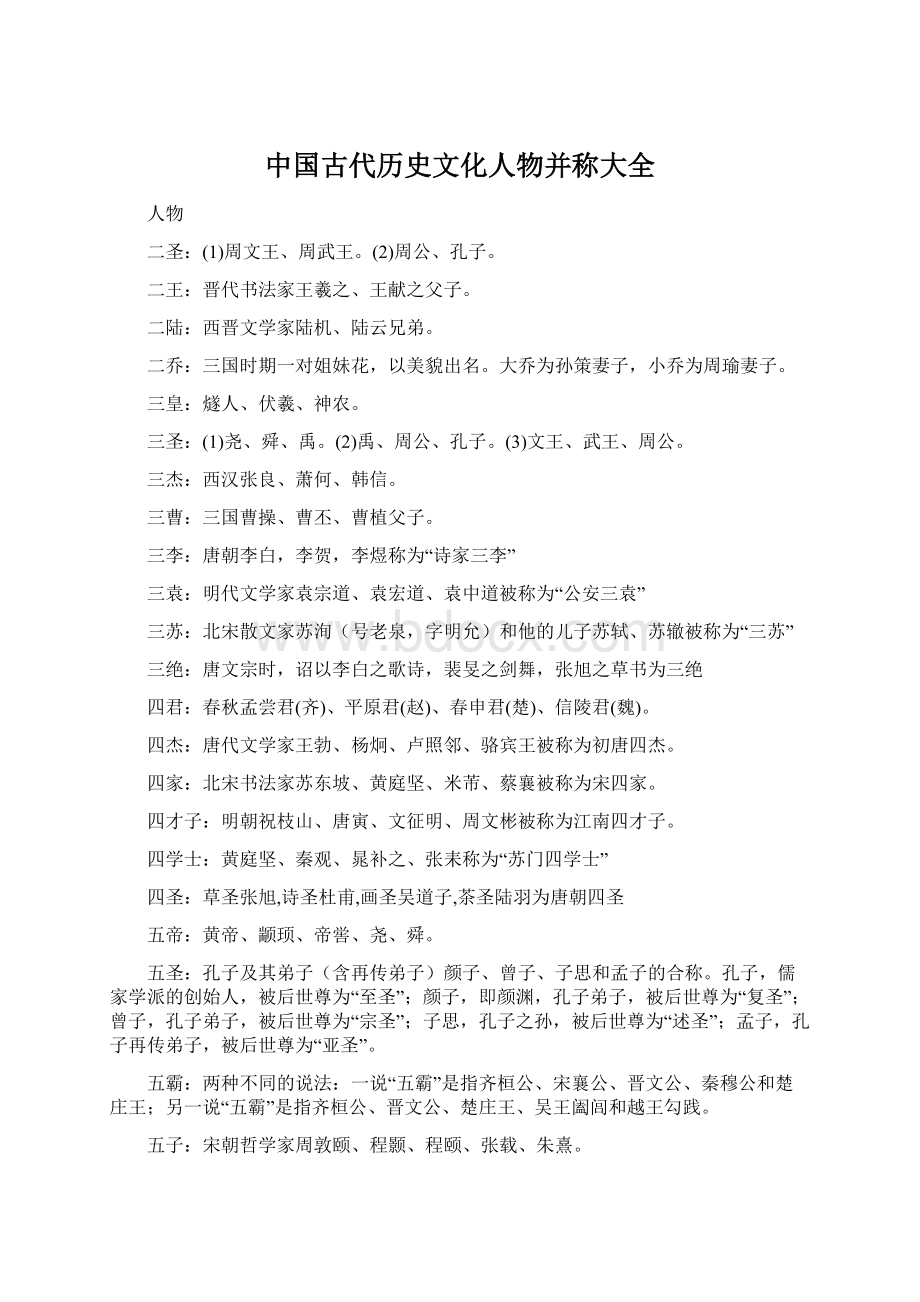 中国古代历史文化人物并称大全.docx