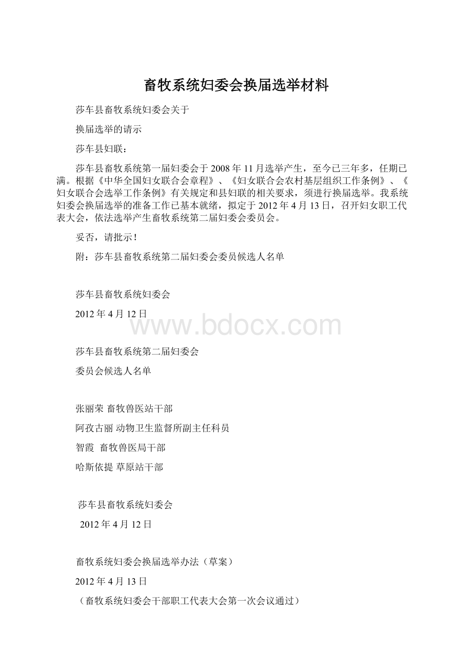 畜牧系统妇委会换届选举材料.docx_第1页