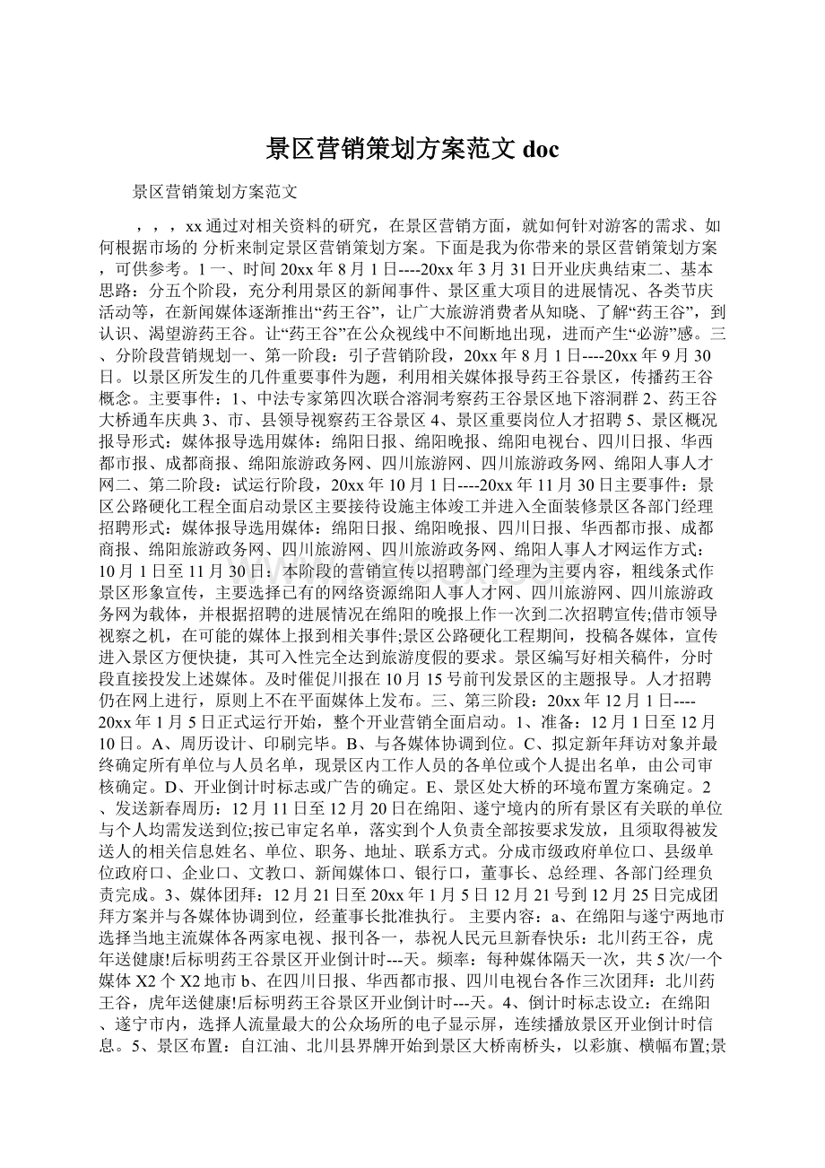 景区营销策划方案范文docWord文件下载.docx_第1页