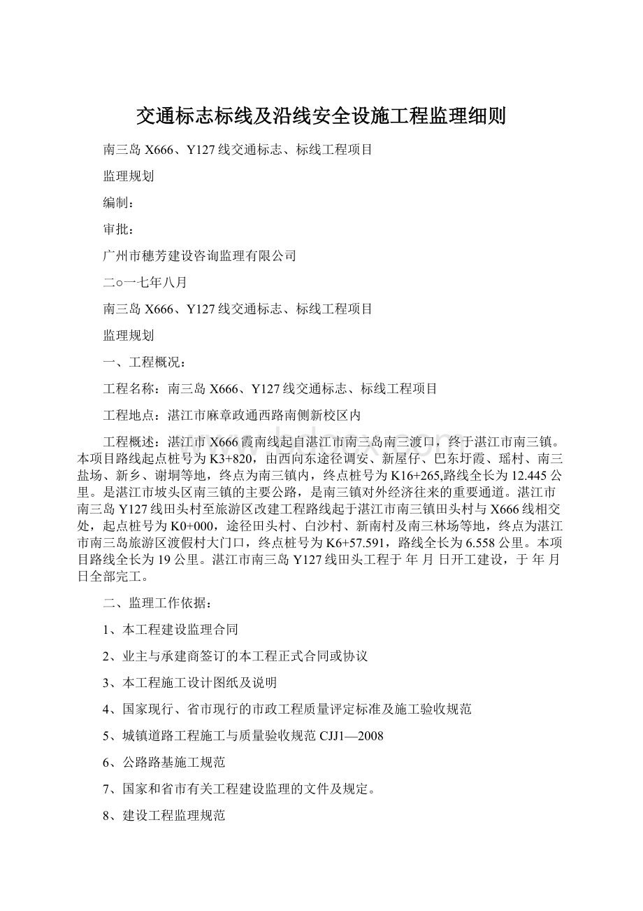 交通标志标线及沿线安全设施工程监理细则Word文件下载.docx