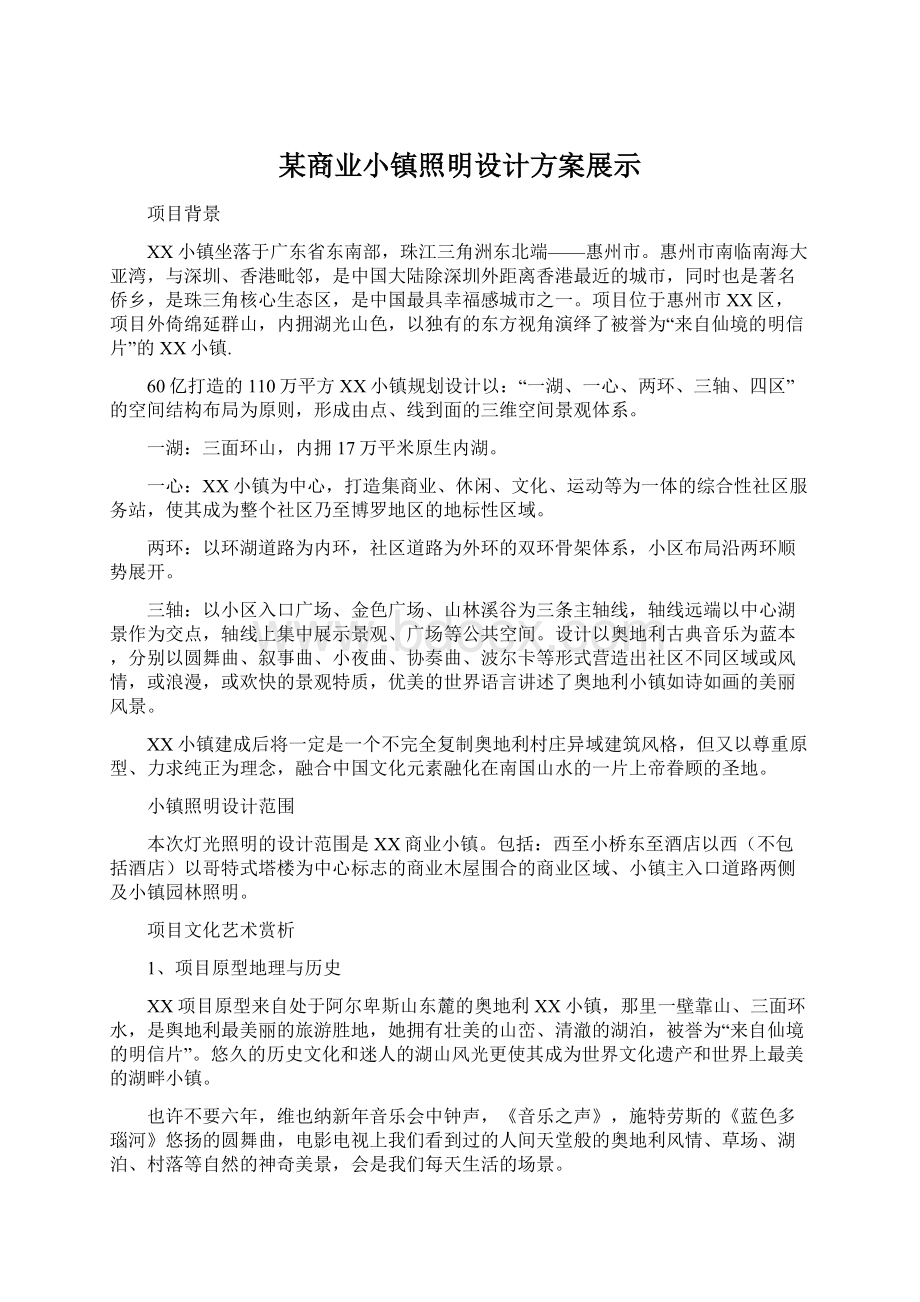 某商业小镇照明设计方案展示.docx_第1页