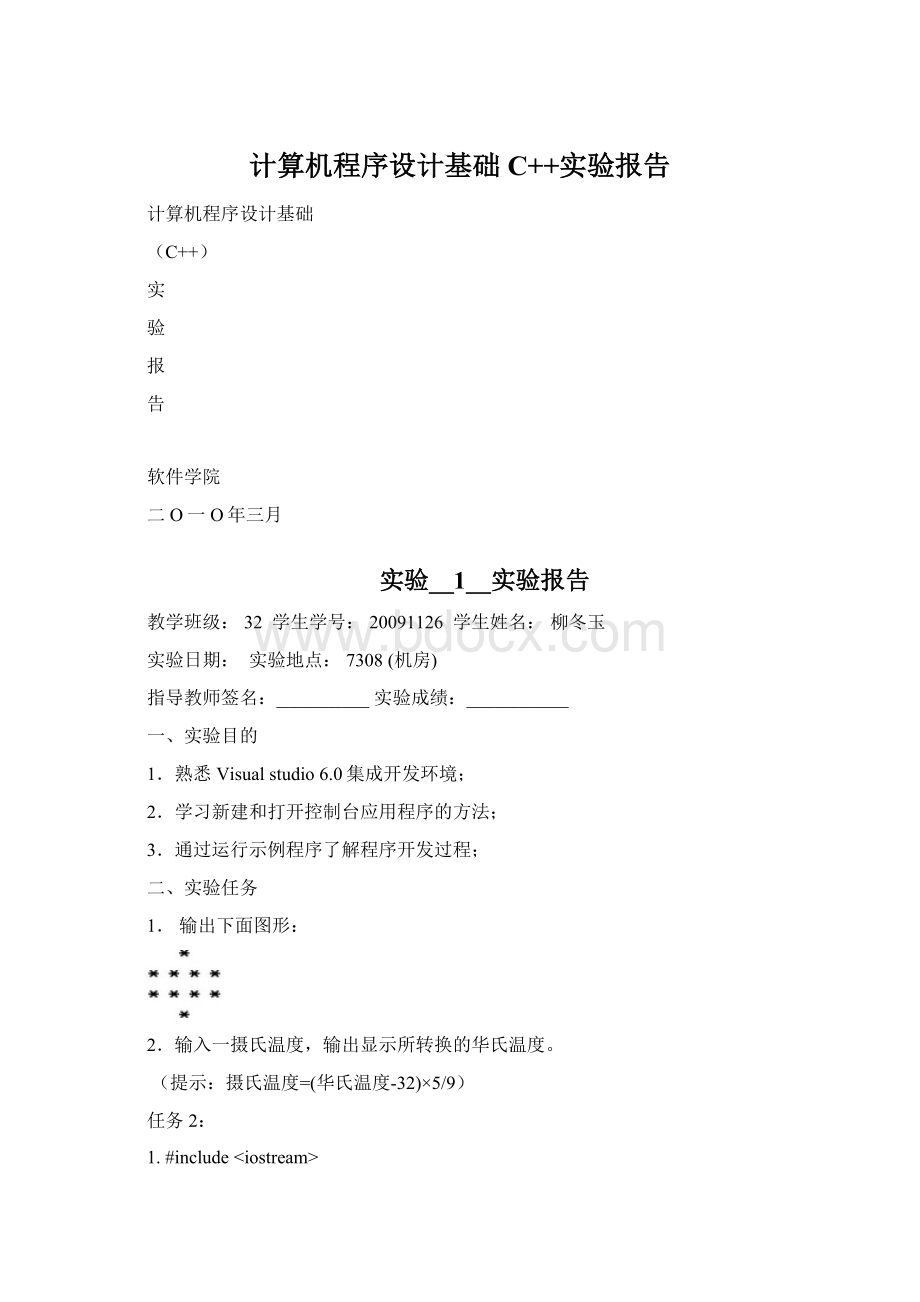 计算机程序设计基础C++实验报告.docx