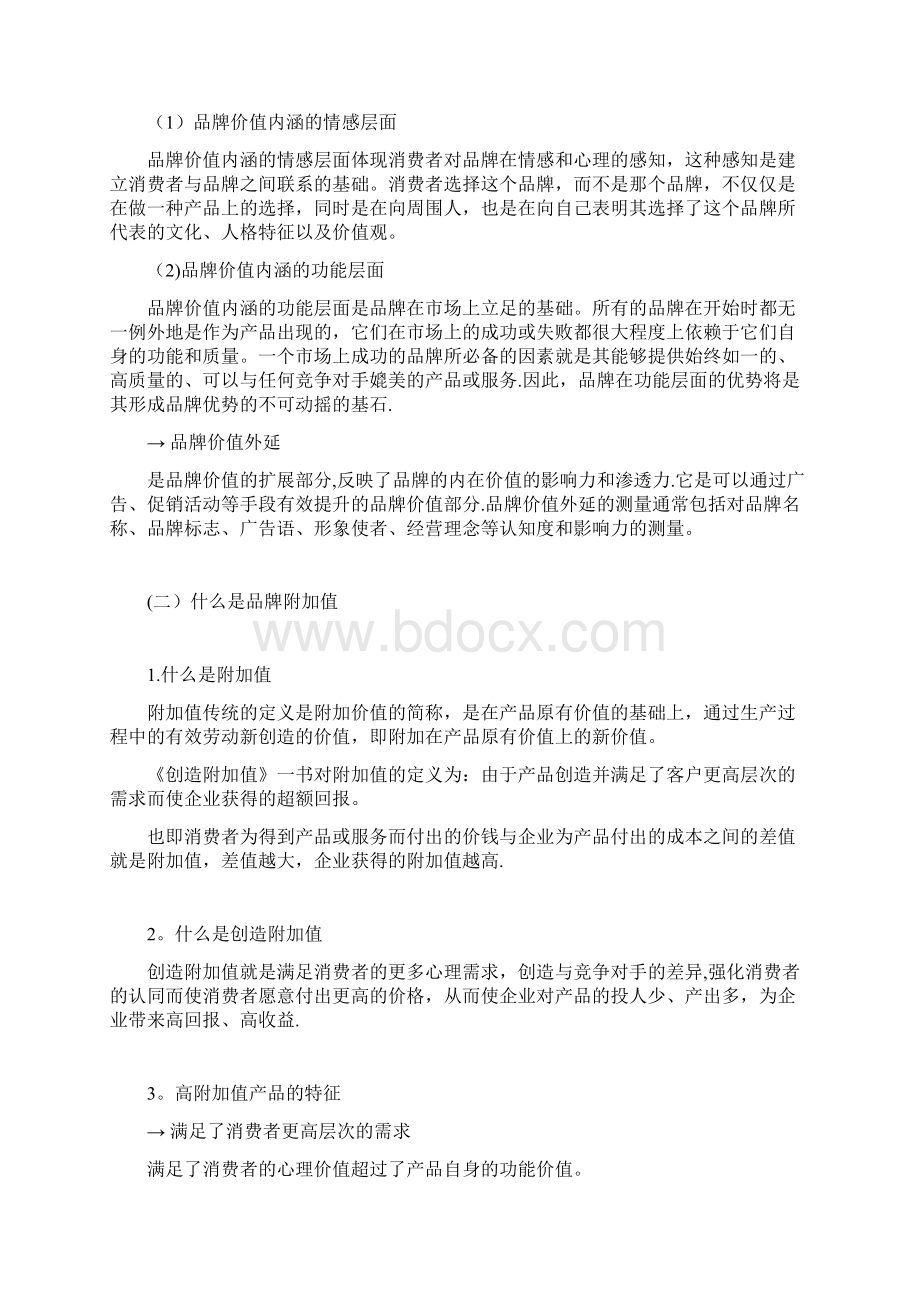 品牌策划品牌附加值的内涵及作用.docx_第2页