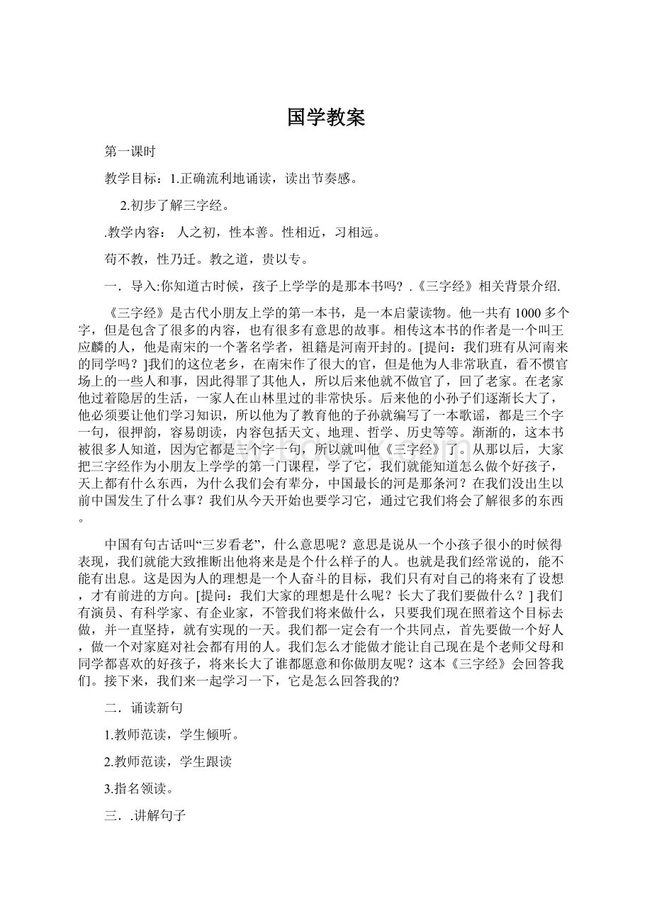 国学教案Word文档下载推荐.docx