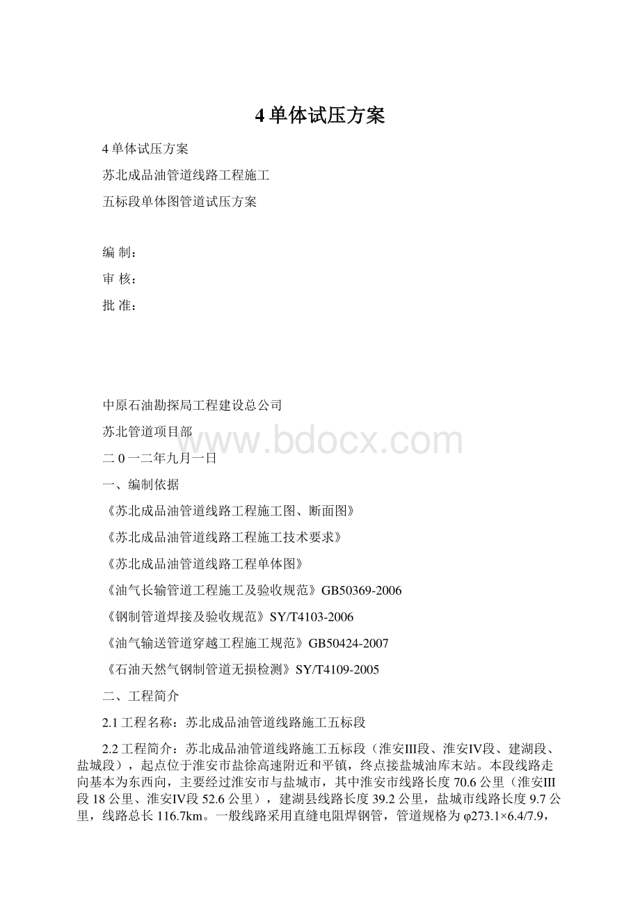 4单体试压方案Word格式.docx_第1页