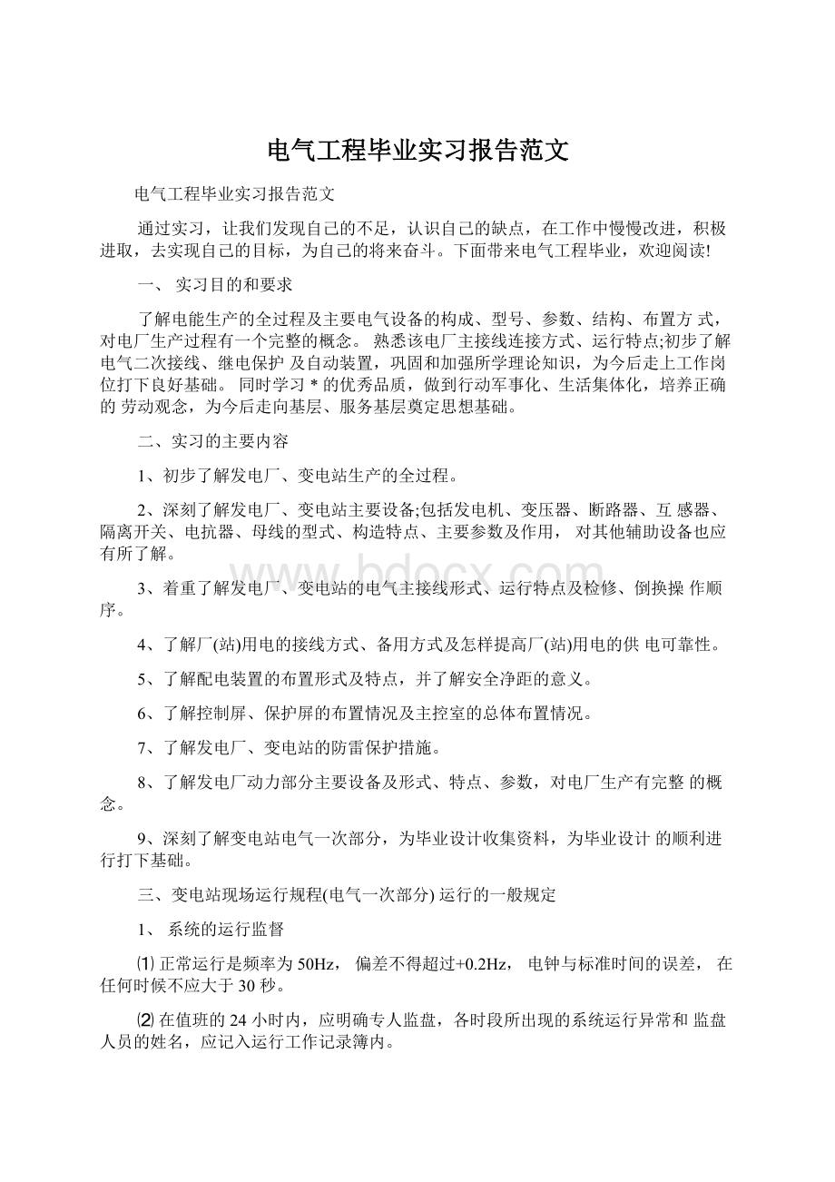 电气工程毕业实习报告范文文档格式.docx_第1页