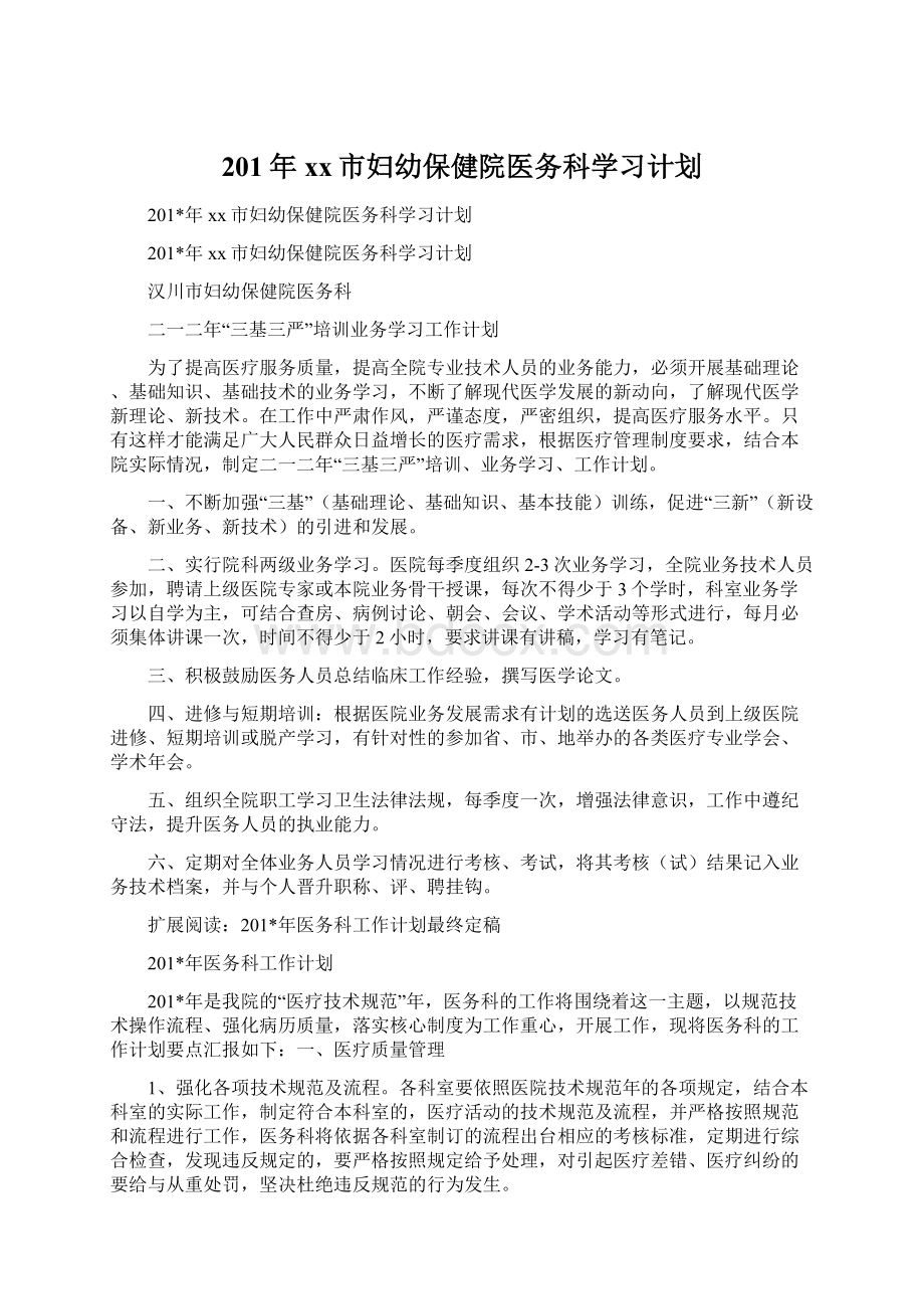 201年xx市妇幼保健院医务科学习计划.docx