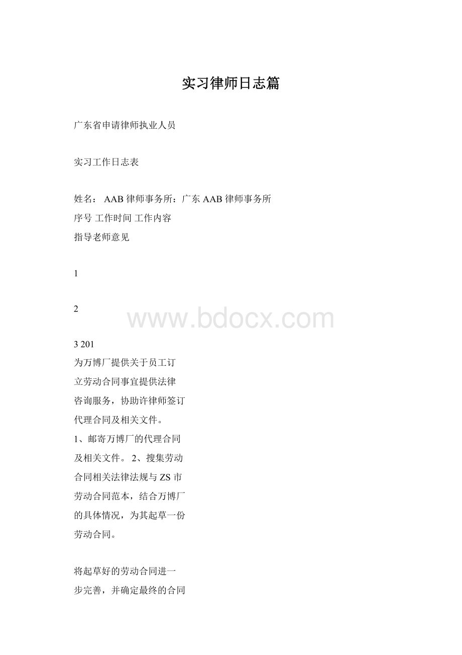 实习律师日志篇文档格式.docx