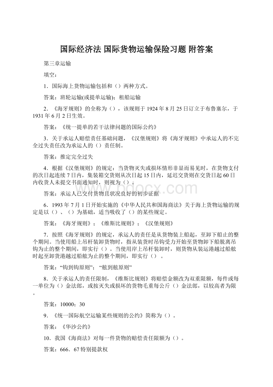 国际经济法 国际货物运输保险习题 附答案.docx_第1页