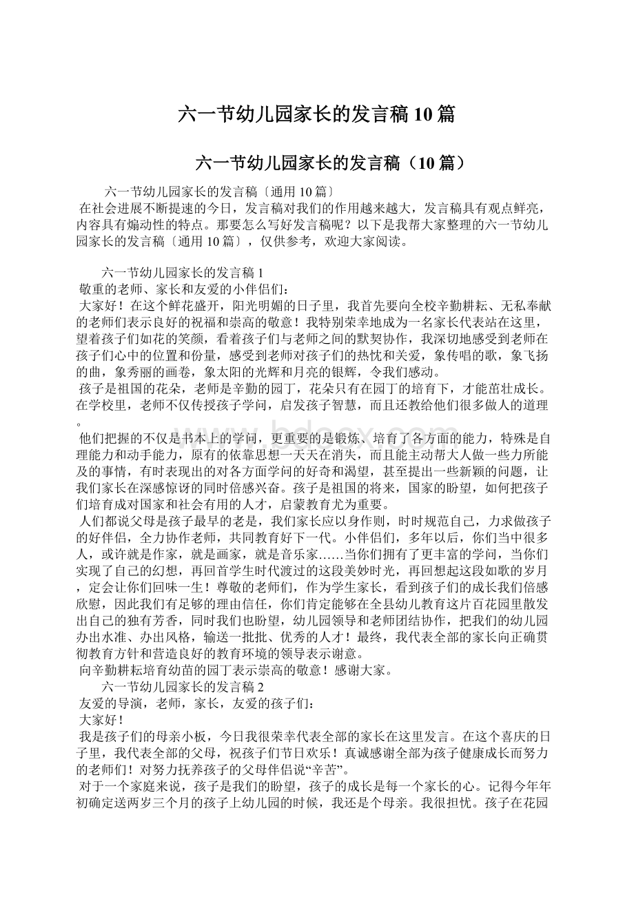 六一节幼儿园家长的发言稿10篇文档格式.docx