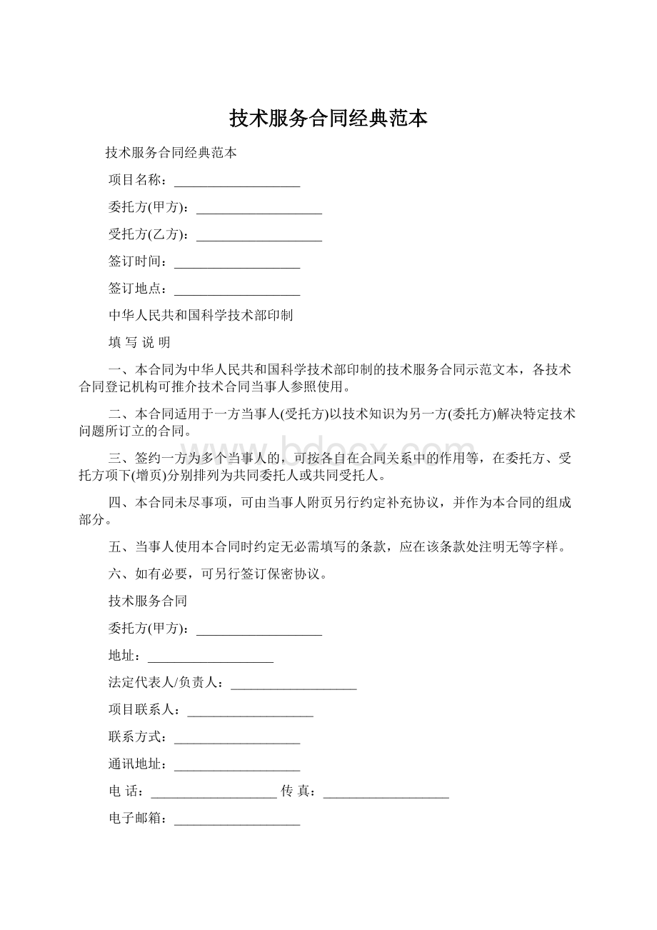 技术服务合同经典范本Word下载.docx_第1页