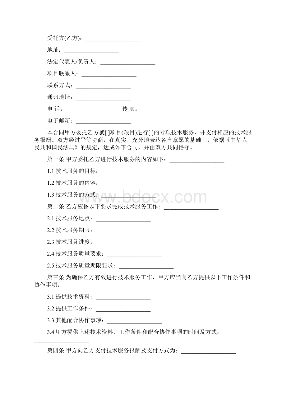 技术服务合同经典范本Word下载.docx_第2页