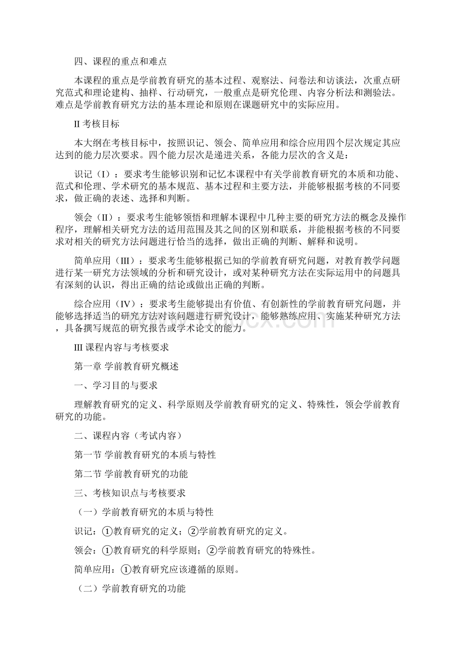 00389学前教育科学研究教学文案.docx_第2页