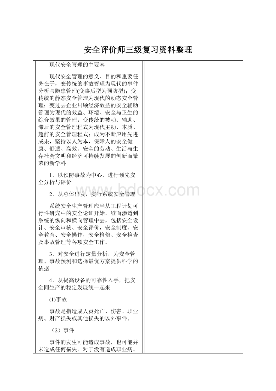 安全评价师三级复习资料整理Word下载.docx