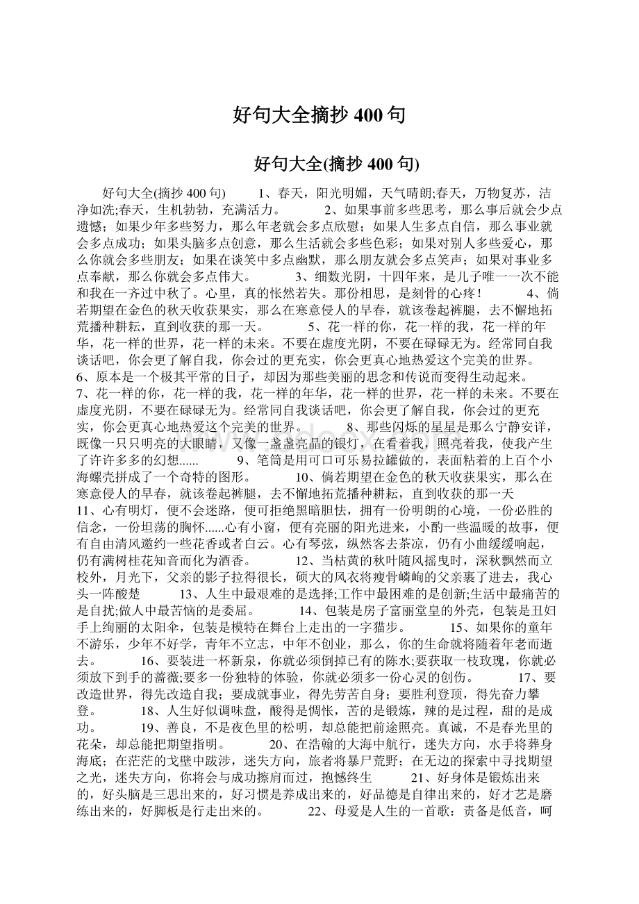 好句大全摘抄400句Word文档格式.docx