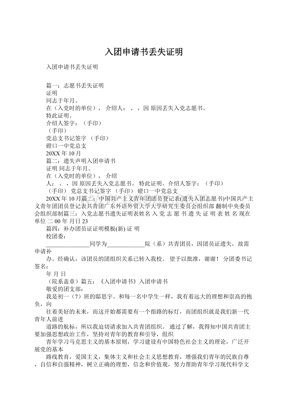 入团申请书丢失证明Word文档下载推荐.docx_第1页