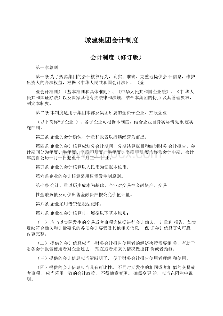 城建集团会计制度.docx