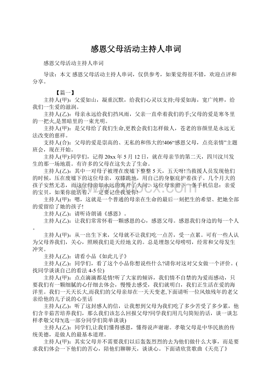 感恩父母活动主持人串词Word格式文档下载.docx_第1页