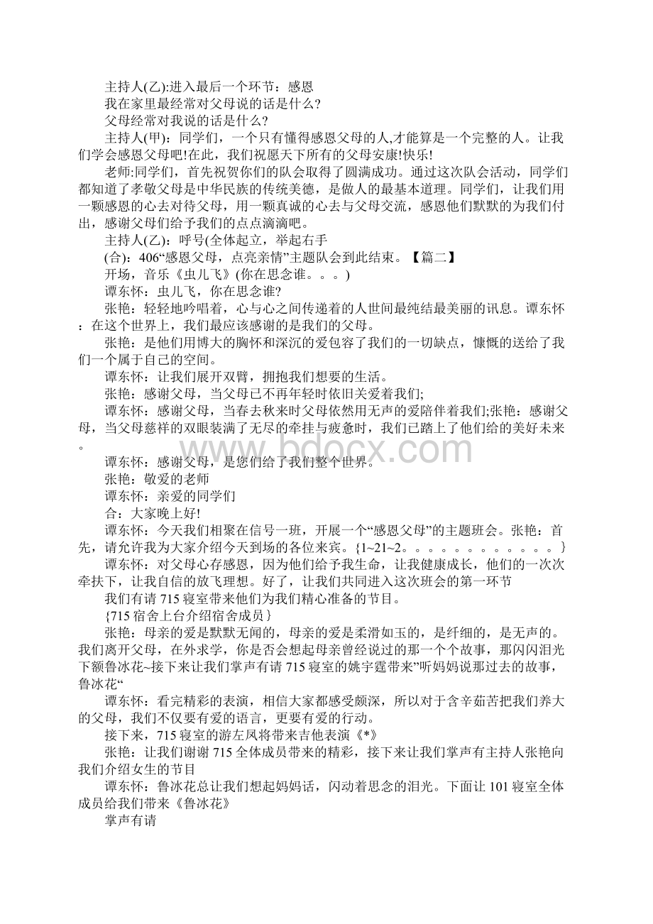 感恩父母活动主持人串词Word格式文档下载.docx_第2页