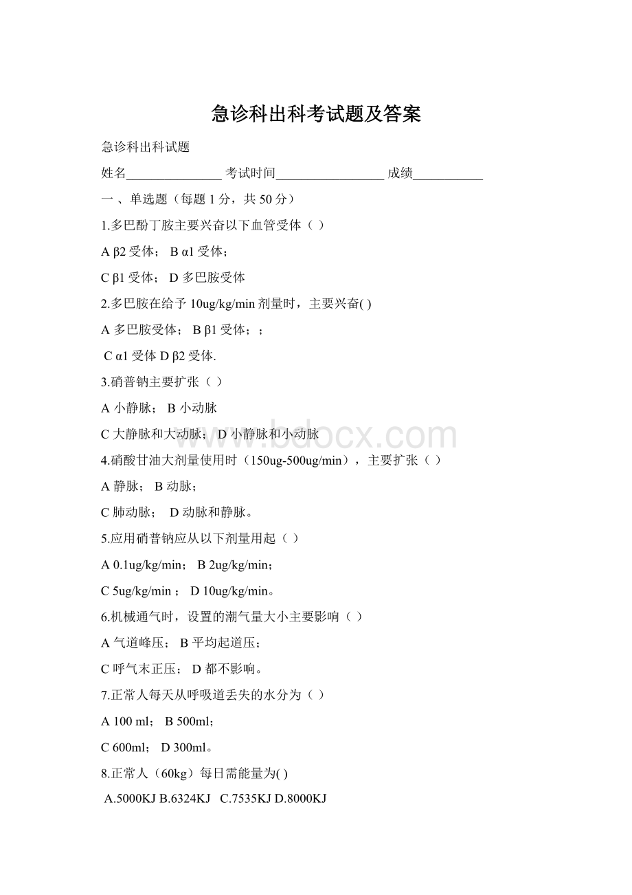 急诊科出科考试题及答案Word格式文档下载.docx