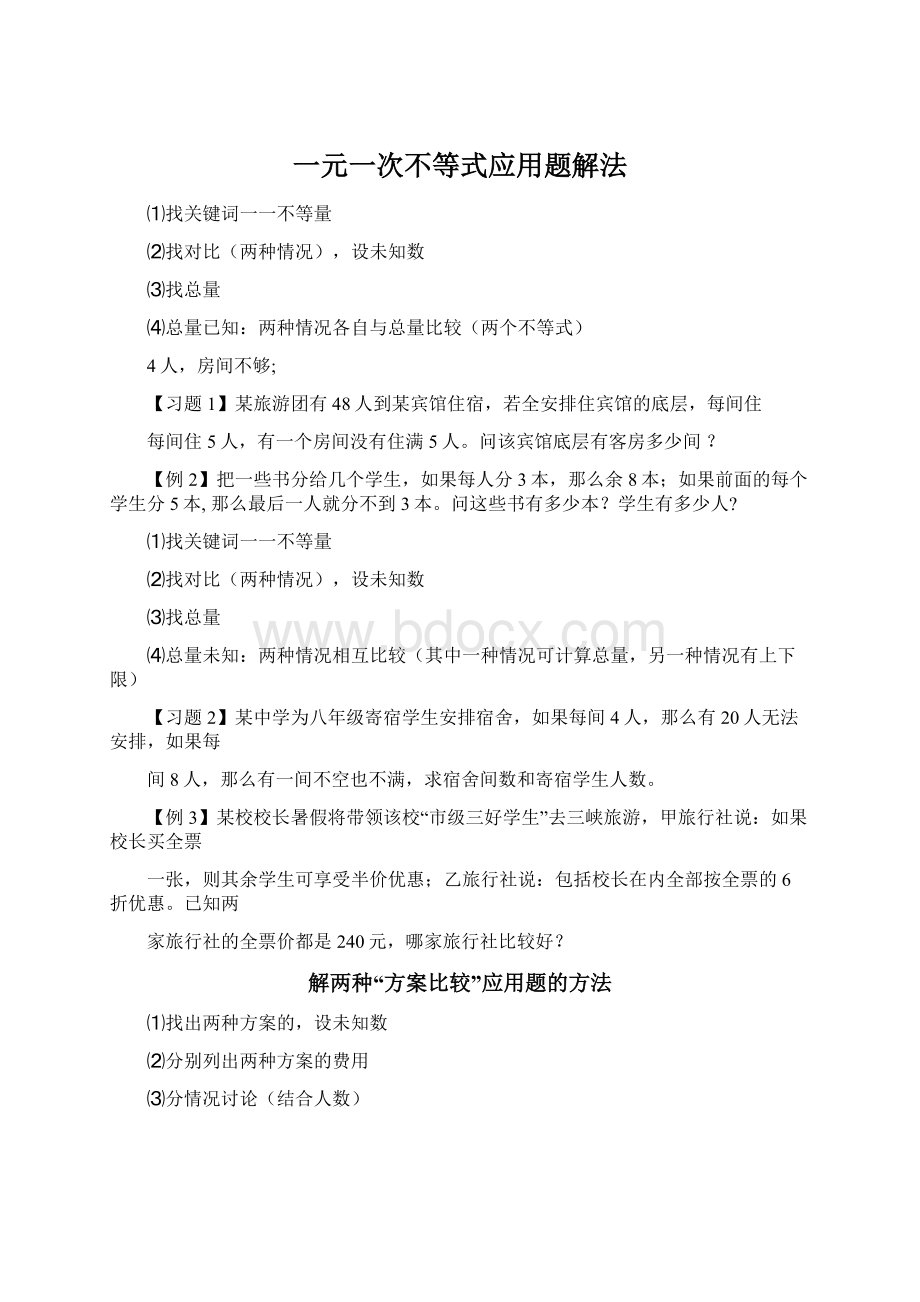 一元一次不等式应用题解法.docx_第1页