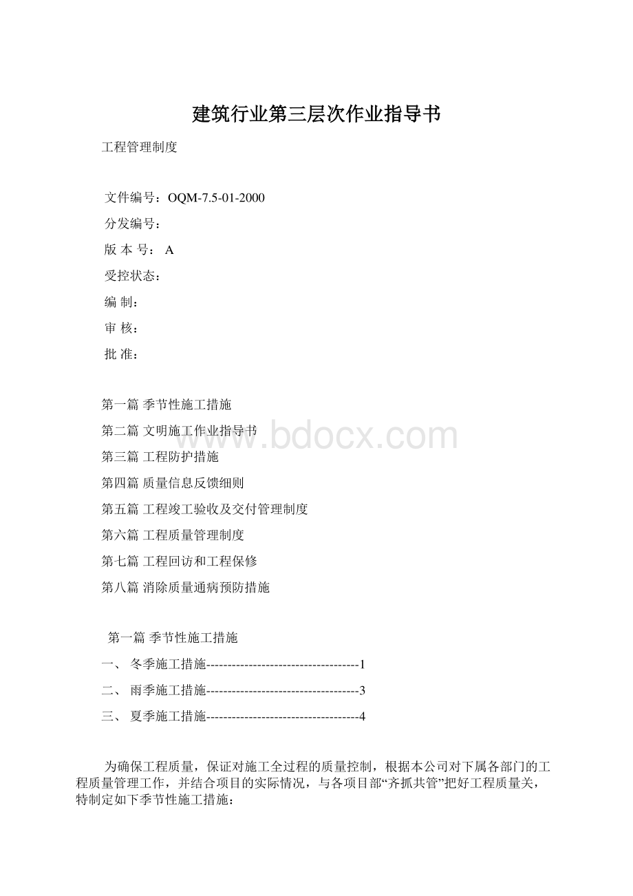 建筑行业第三层次作业指导书文档格式.docx_第1页