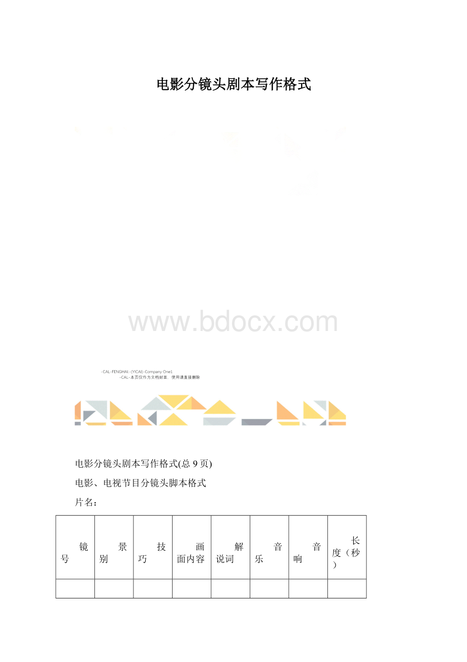 电影分镜头剧本写作格式Word格式.docx_第1页